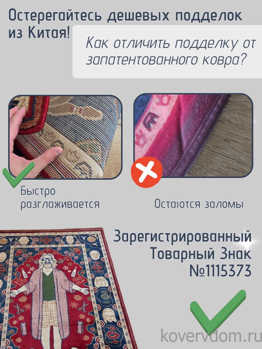 Ковер Большой Лебовски-9